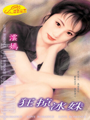 cover image of 狂掠冰姝